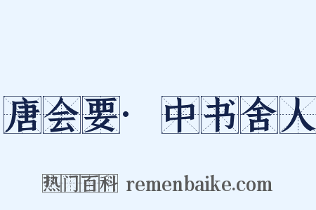 唐会要·中书舍人是什么意思的图片